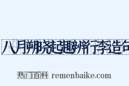 八月朔晓起趣辨行李造句是什么意思的图片
